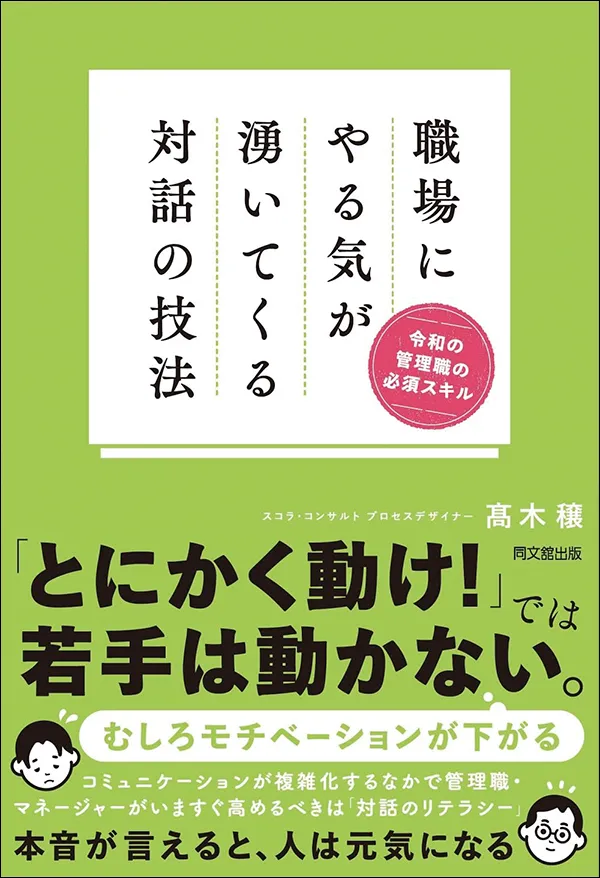 職場にやる気が湧いてくる対話の技法