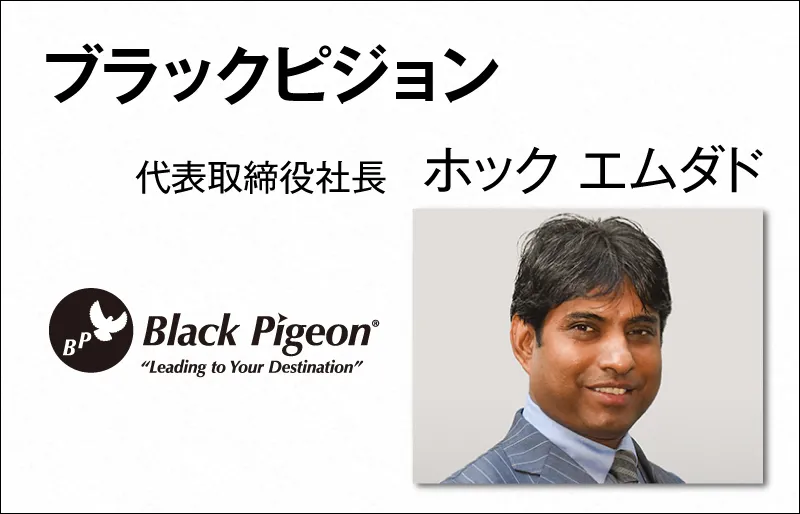 ブラックピジョン　ホック エムダド　代表取締役社長