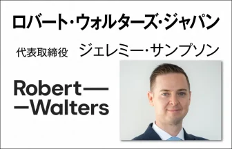 ロバート・ウォルターズ・ジャパン　ジェレミー・サンプソン　代表取締役