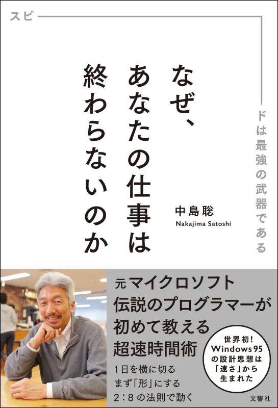 なぜ、あなたの仕事は終わらないのか