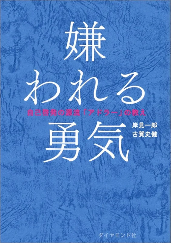 嫌われる勇気 自己啓発の源流「アドラー」の教え