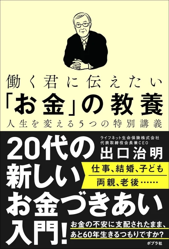 働く君に伝えたい「お金」の教養