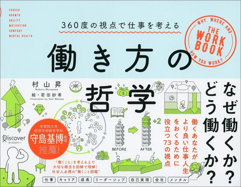 働き方の哲学 360度の視点で仕事を考える