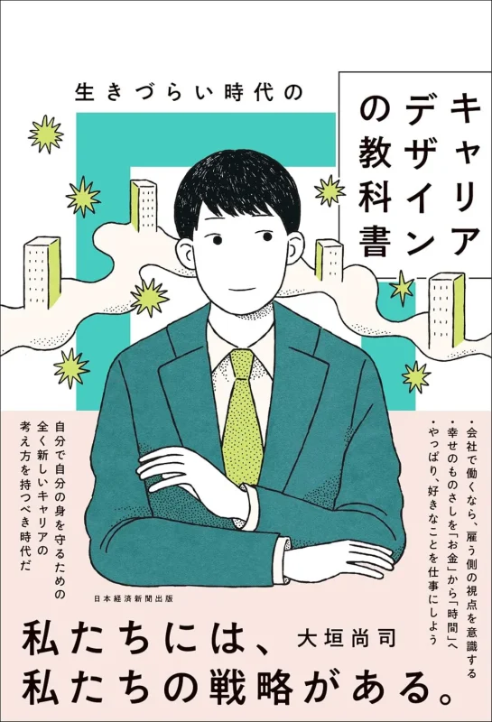 生きづらい時代のキャリアデザインの教科書