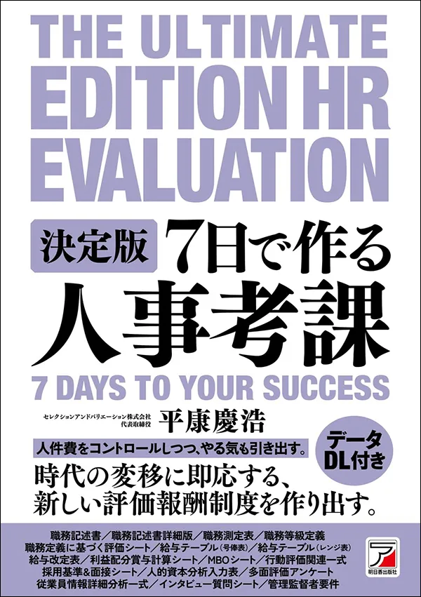 決定版 7日で作る人事考課