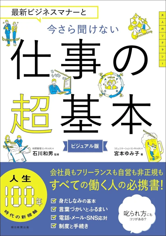 最新ビジネスマナーと　今さら聞けない 仕事の超基本