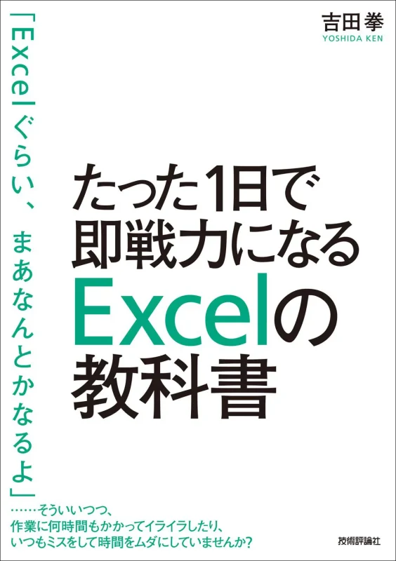 たった1日で即戦力になるExcelの教科書