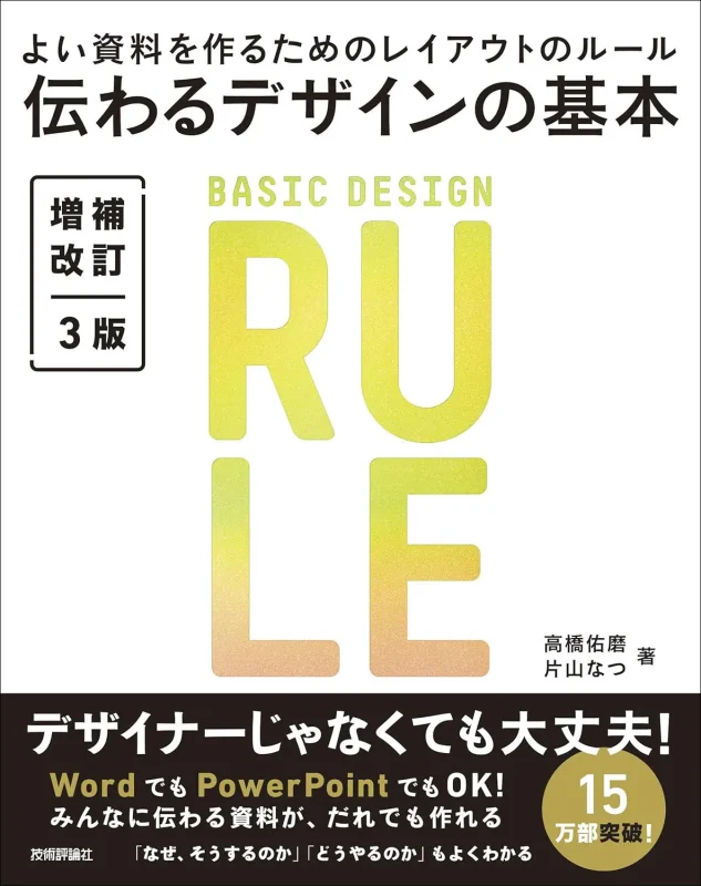 伝わるデザインの基本 増補改訂3版 よい資料を作るためのレイアウトのルール