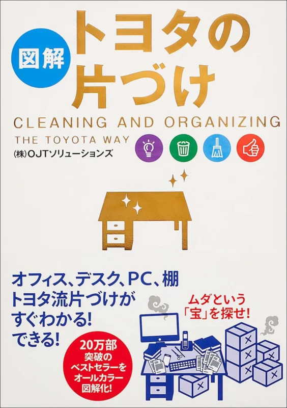 [図解]トヨタの片づけ