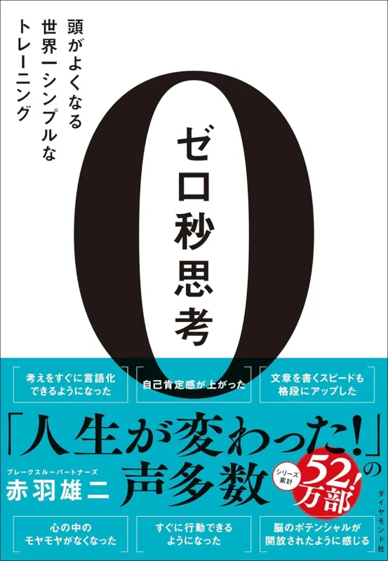 ゼロ秒思考 頭がよくなる世界一シンプルなトレーニング