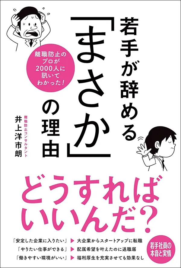 離職防止のプロが 2000人に訊いてわかった! 若手が辞める 「まさか」の理由