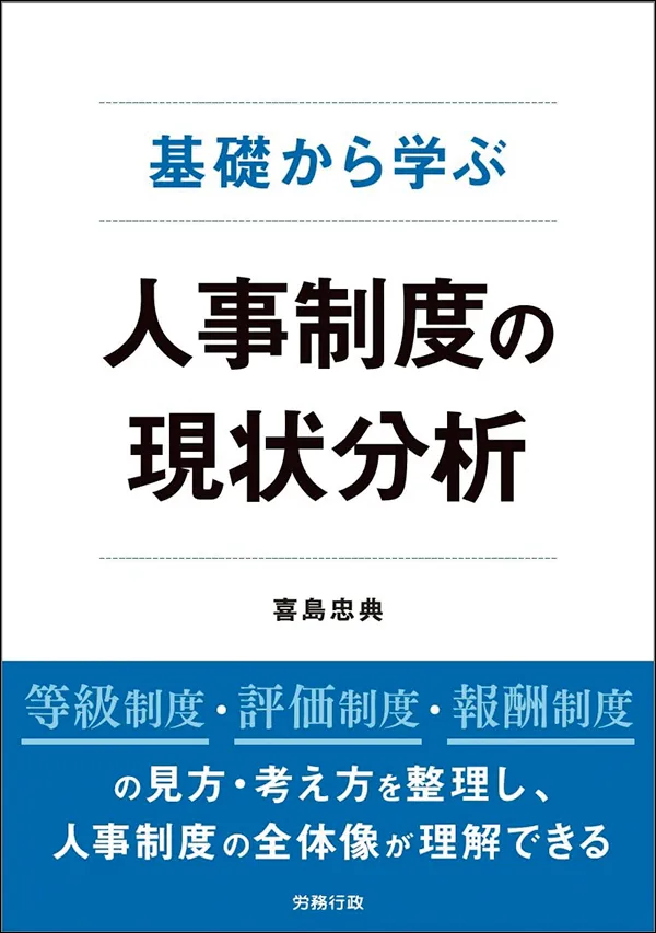基礎から学ぶ人事制度の現状分析