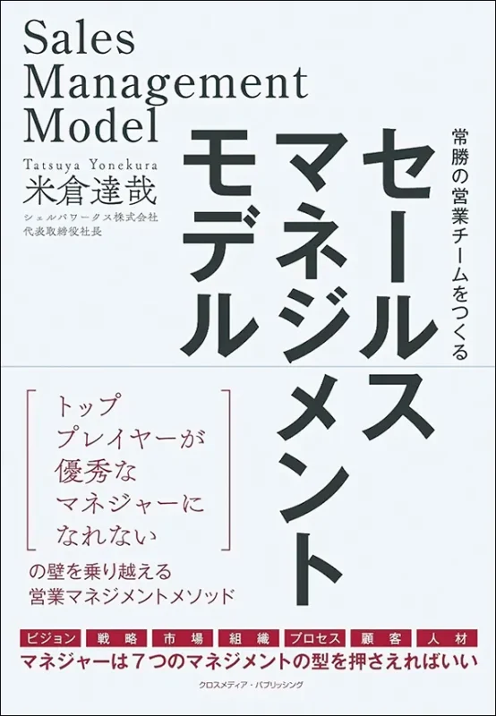 セールスマネジメントモデル