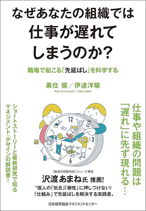 なぜあなたの組織では仕事が遅れてしまうのか?