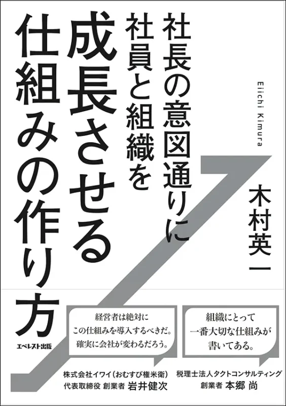 社長の意図通りに社員と組織を成長させる仕組みの作り方