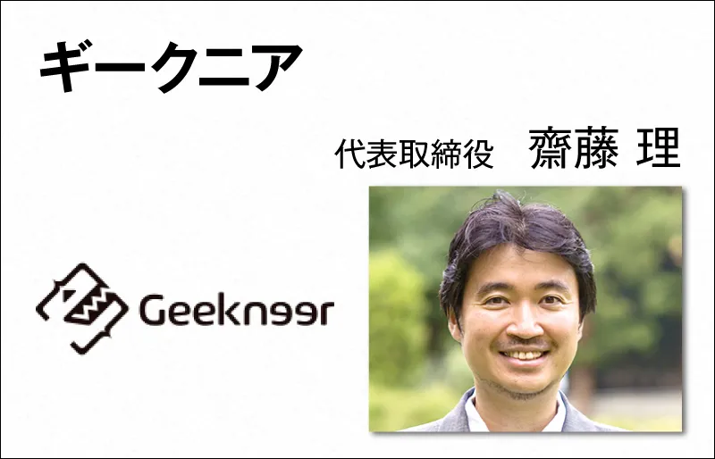 ギークニア　齋藤 理　代表取締役