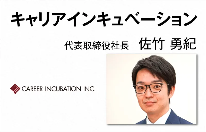 キャリアインキュベーション　佐竹 勇紀　代表取締役社長