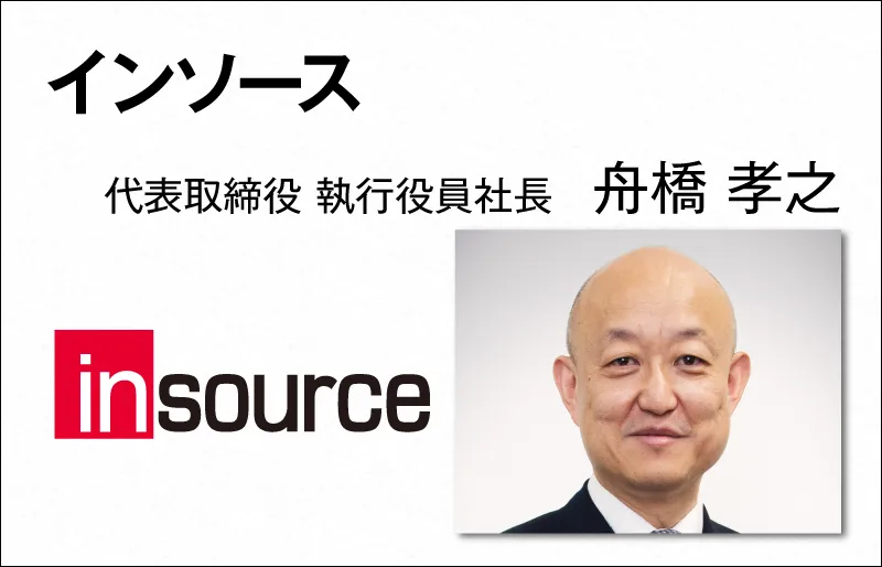 インソース　舟橋 孝之　代表取締役 執行役員社長