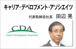 キャリア・デベロプメント・アソシエイツ　田辺 晃　代表取締役社長
