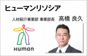 ヒューマンリソシア　高橋 良久　人材紹介事業本部 事業部長