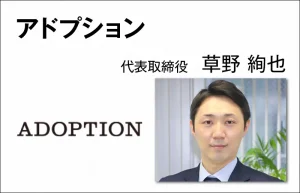 アドプション 草野 絢也　代表取締役