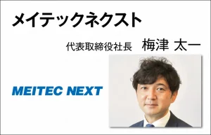 メイテックネクスト　梅津 太一　代表取締役社長