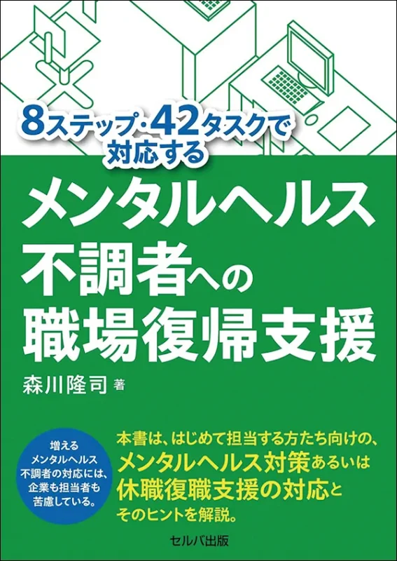 8ステップ・42タスクで対応するメンタルヘルス不調者への職場復帰支援