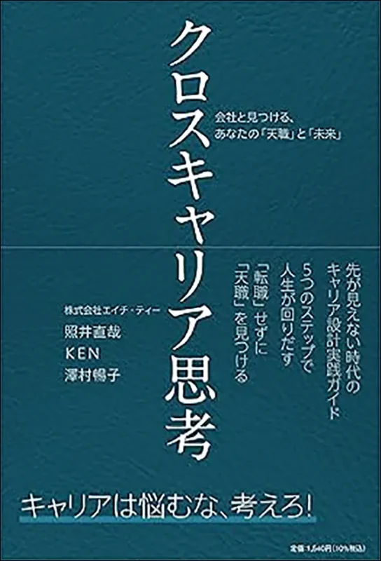 クロスキャリア思考 会社と見つける、あなたの「天職」と「未来」