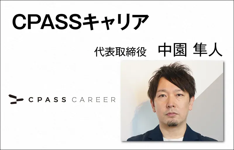 CPASSキャリア　中園 隼人　代表取締役