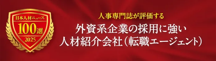 外資系企業の採用に強い人材紹介会社（転職エージェント）