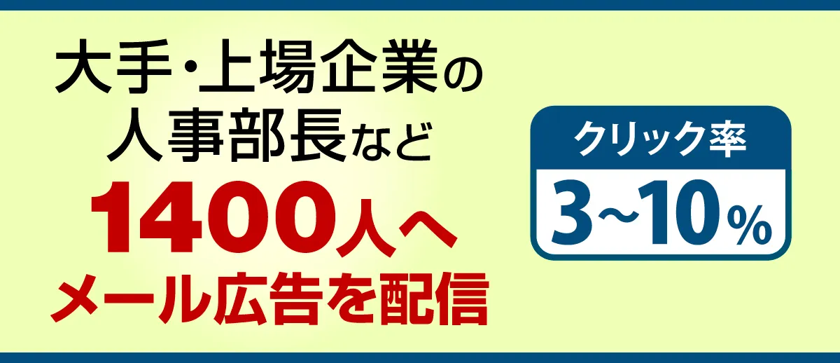 メール広告（メールDM）