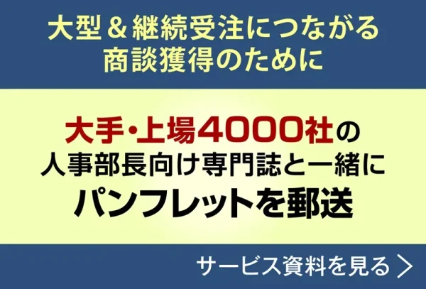 同封広告（パンフ同封）