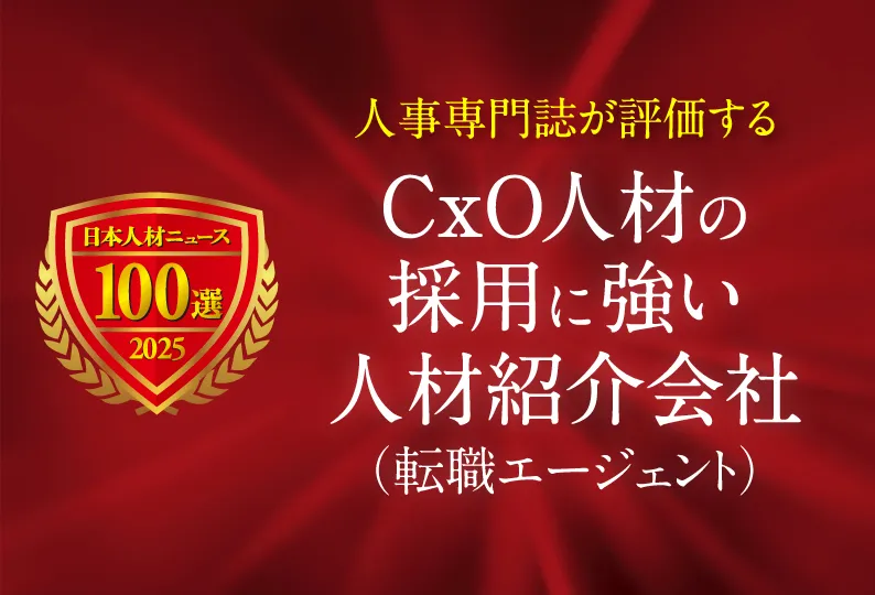 CxO人材の採用に強い人材紹介会社（転職エージェント）