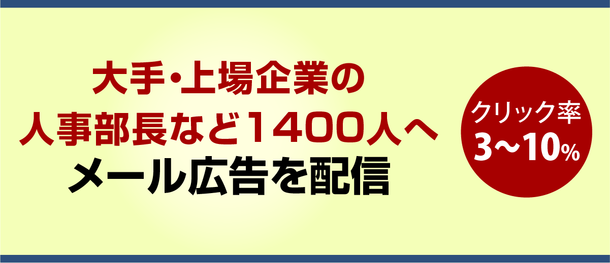 メール広告（メールDM）