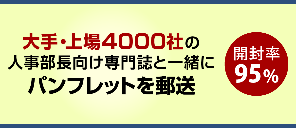 同封広告（パンフ同封）