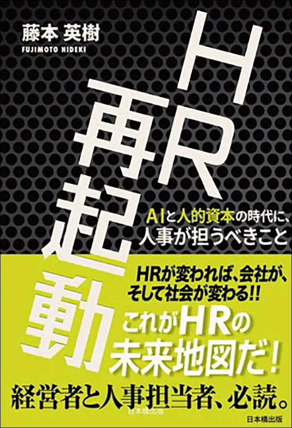 HR再起動 AIと人的資本の時代に、人事が担うべきこと