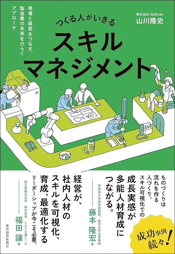つくる人がいきるスキルマネジメント 現場と経営をつなぎ、製造業の未来をひらくアプローチ