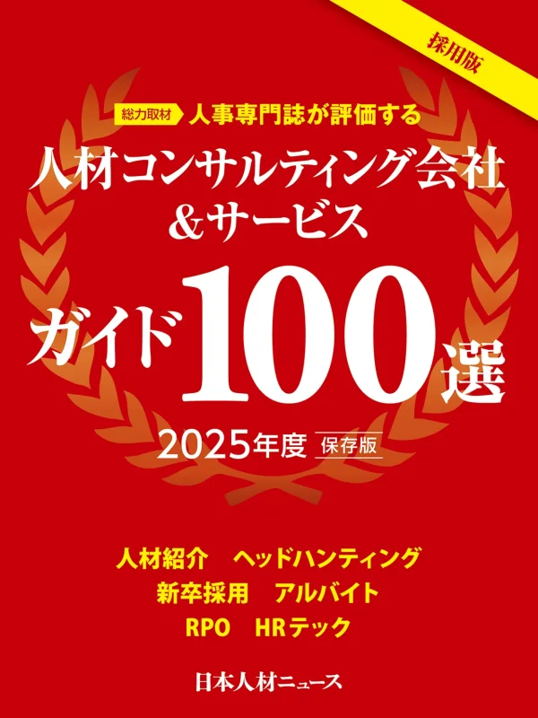 人材コンサルティング会社&サービスガイド100選