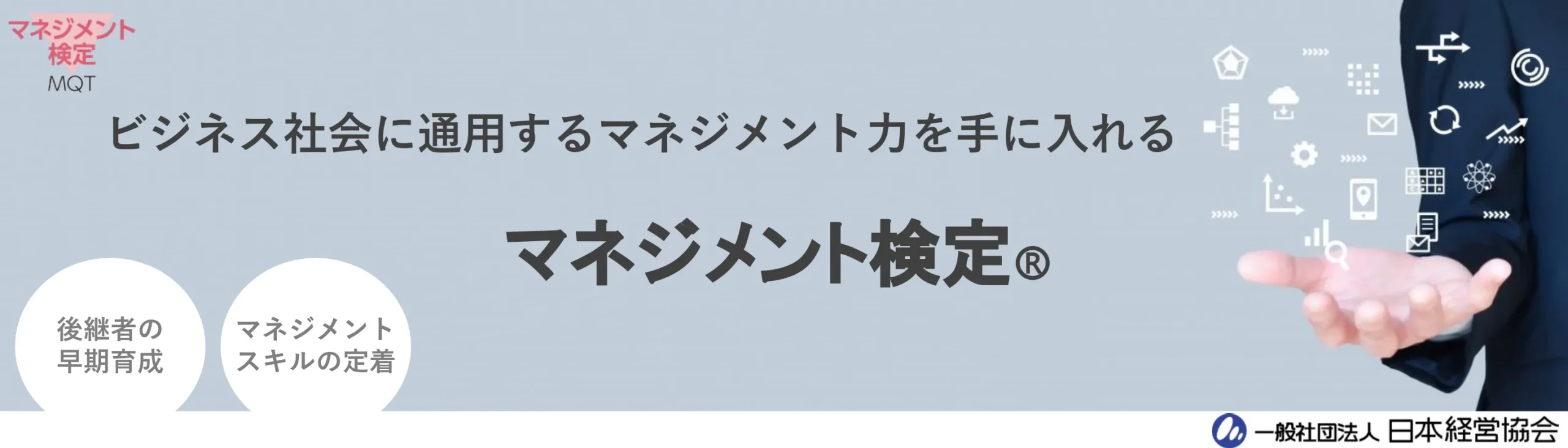 日本経営協会　バナー