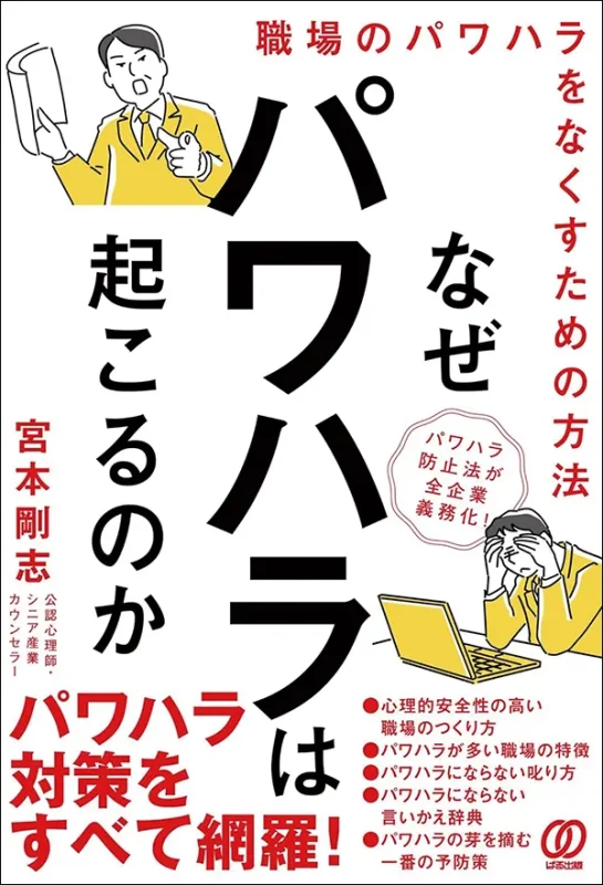 なぜパワハラは起こるのか：職場のパワハラをなくすための方法
