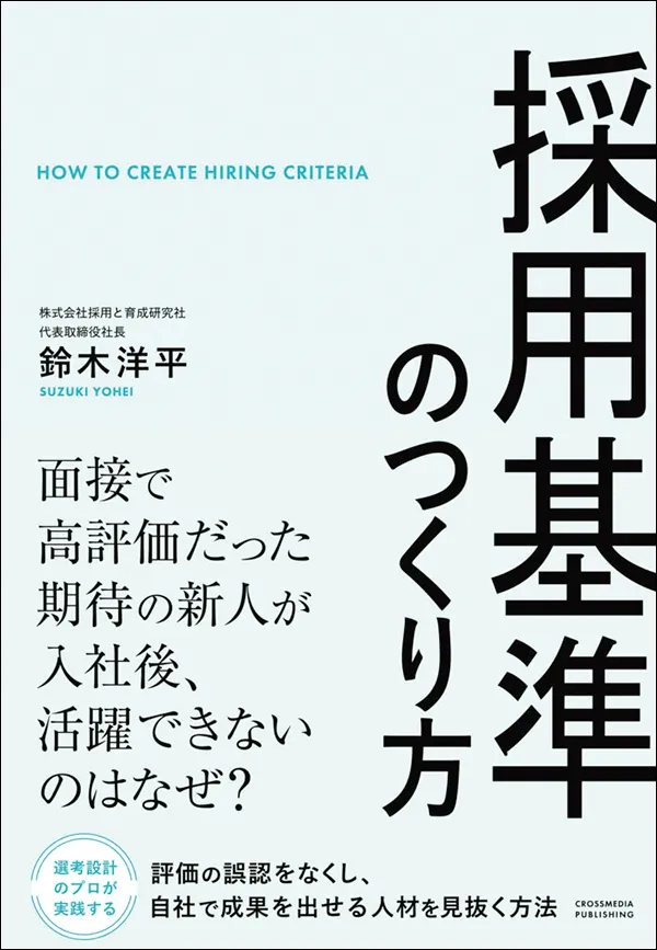 採用基準のつくり方