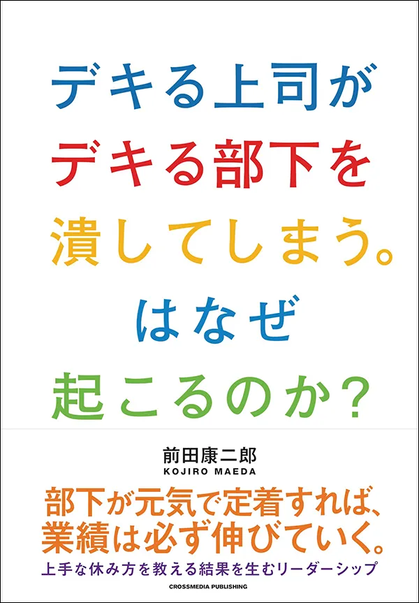 デキる上司がデキる部下を潰してしまう。はなぜ起こるのか?