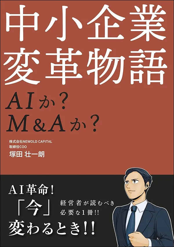 中小企業 変革物語 AIか? M&Aか?