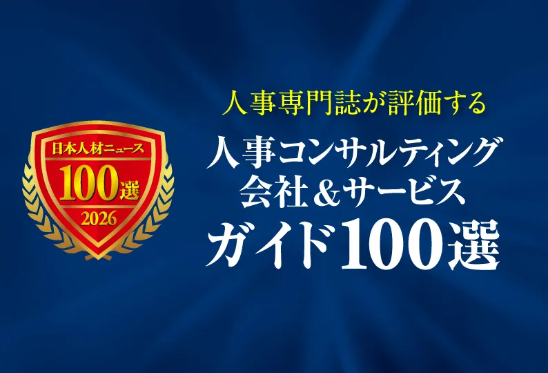 人事コンサルティング会社＆サービスガイド100選