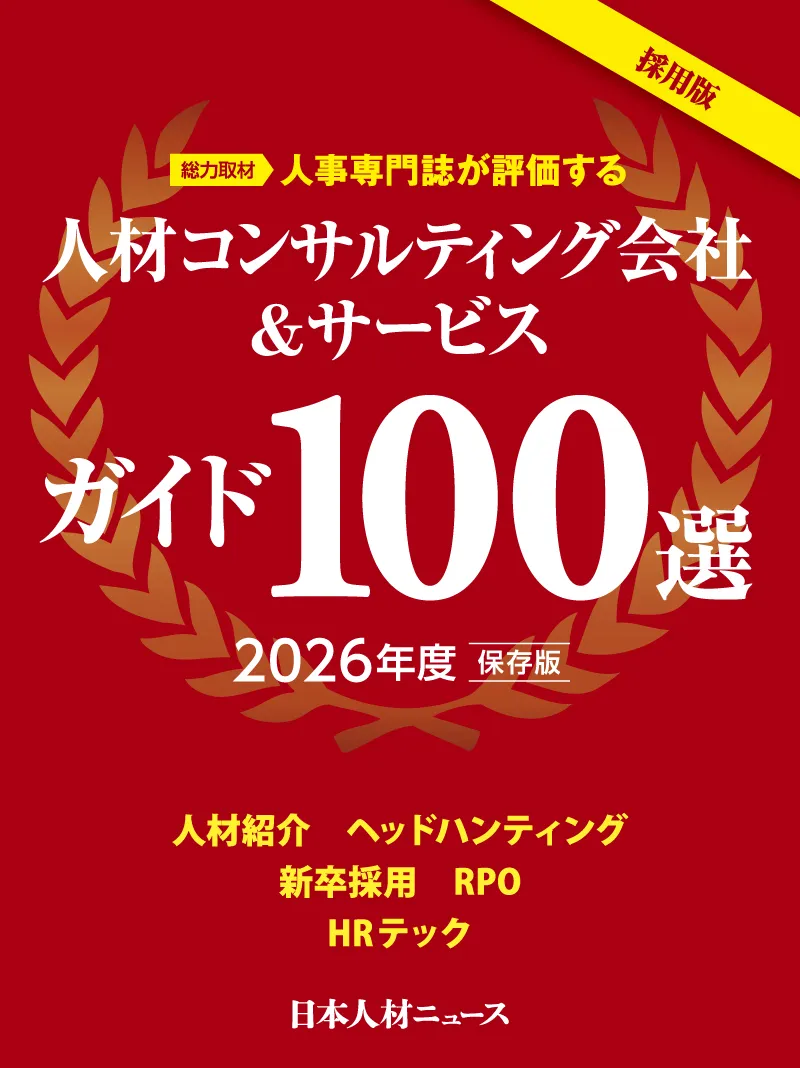 人材コンサルティング会社＆サービスガイド100選