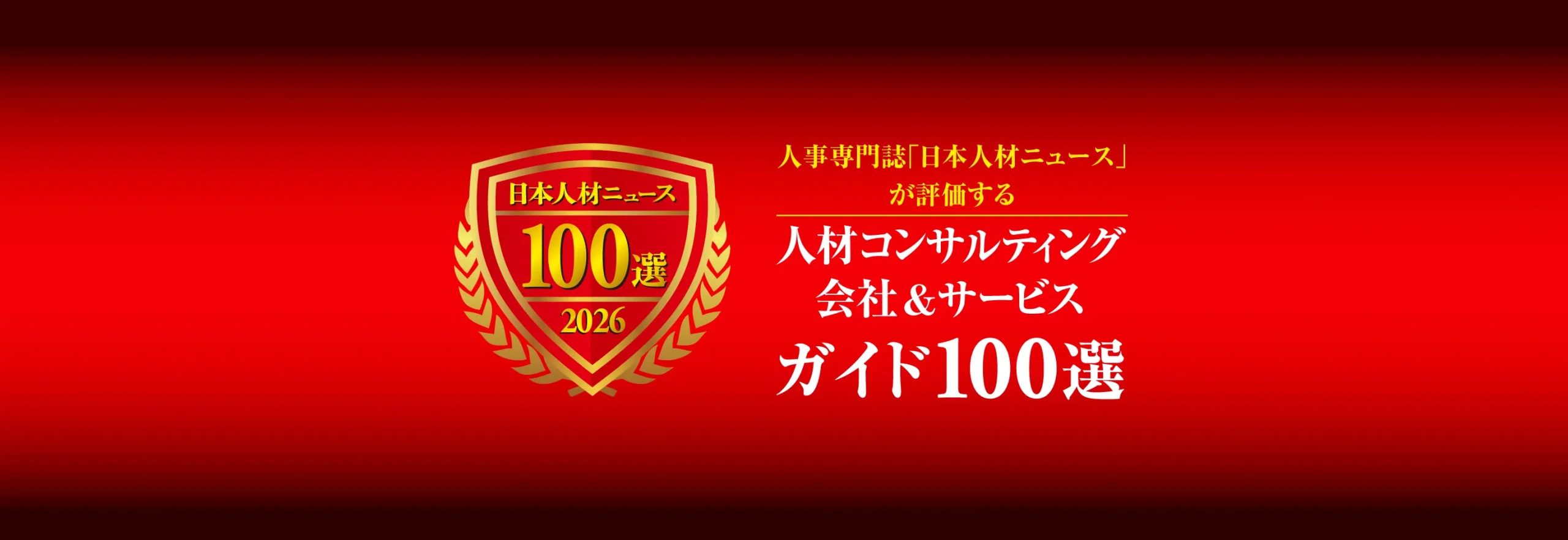 人材コンサルティング会社＆サービスガイド100選