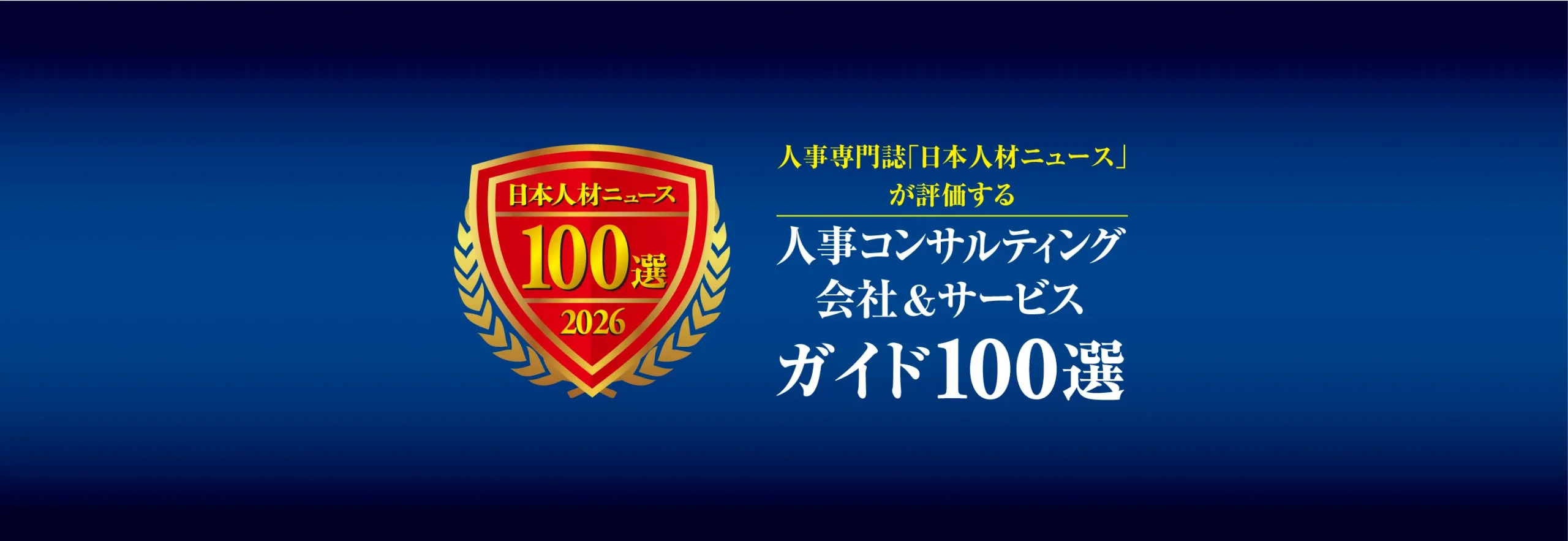 人事コンサルティング会社&サービスガイド100選