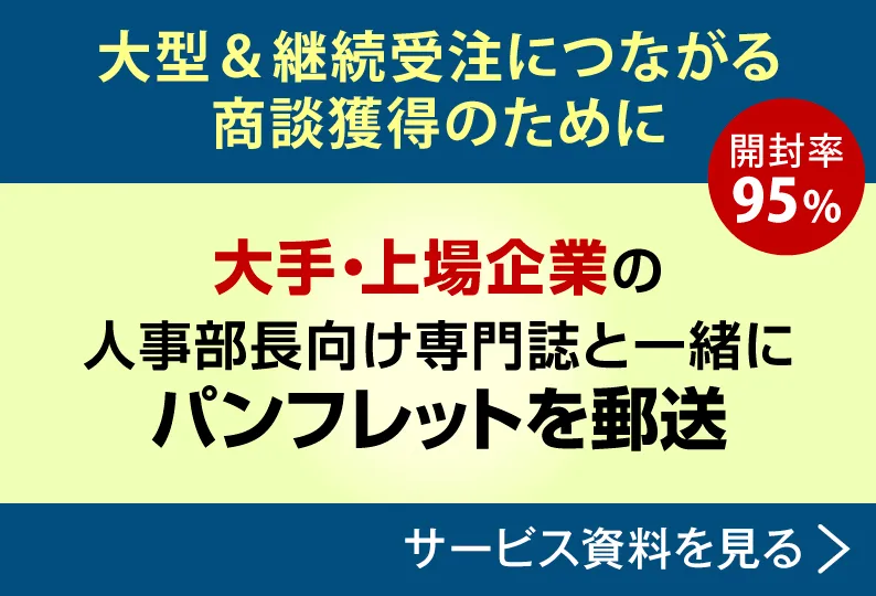 パンフレットを郵送