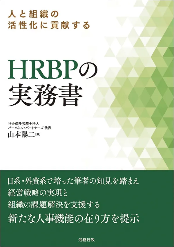 人と組織の活性化に貢献する HRBPの実務書