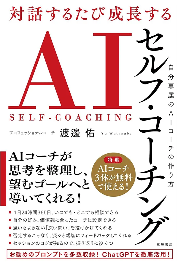 対話するたび成長する AIセルフ・コーチング　自分専属のAIコーチの作り方